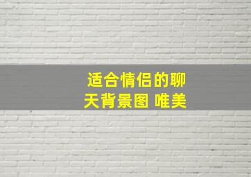 适合情侣的聊天背景图 唯美